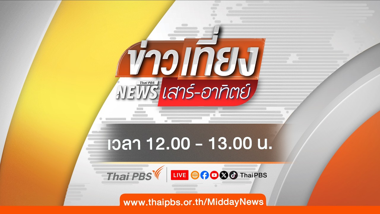🔴 [Live] #ข่าวเที่ยง | 22 ก.พ. 69