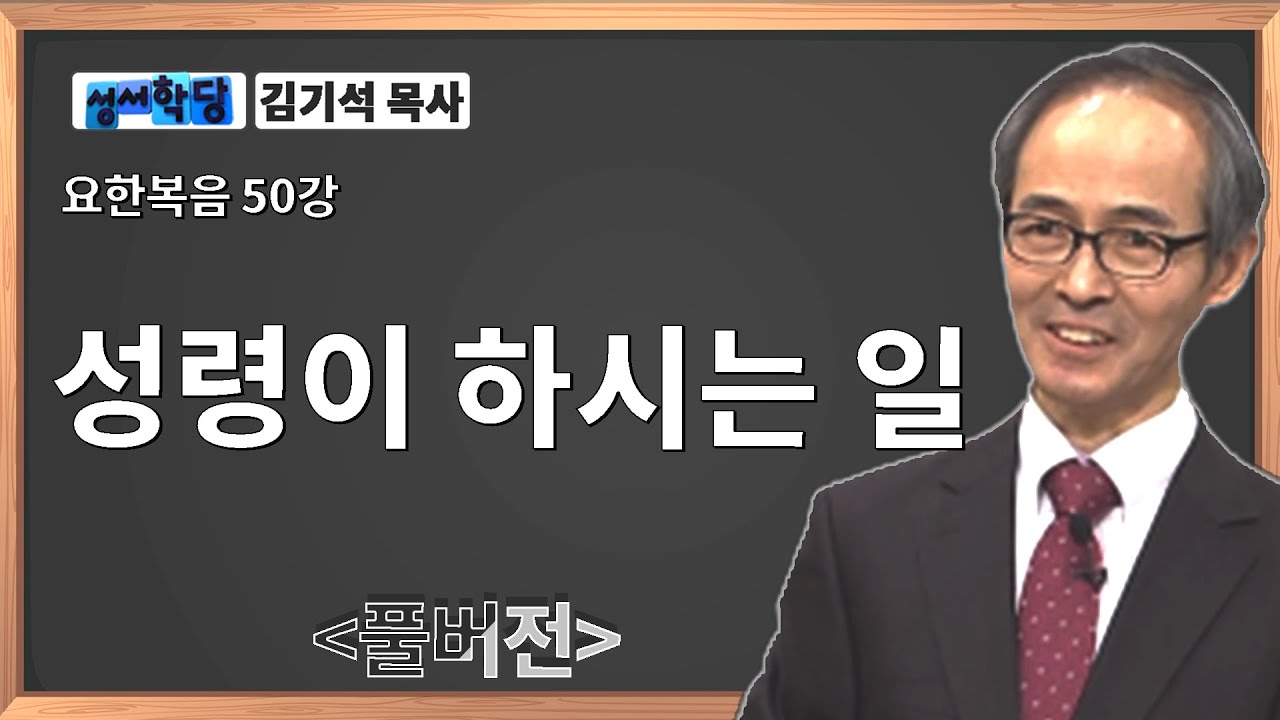 성서학당 김기석 목사 요한복음 50강 성령이 하시는 일ㅣ성경공부는 CBS성서학당