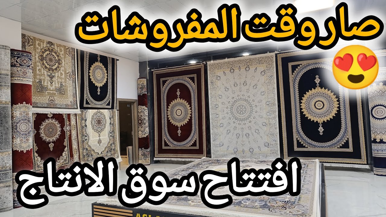 من تجهيز سجاد البيت… للمة عائلية ومشاوي بتشهي عند بيت أخي😍سوق الانتاج في حلب🇸🇾🇸🇾