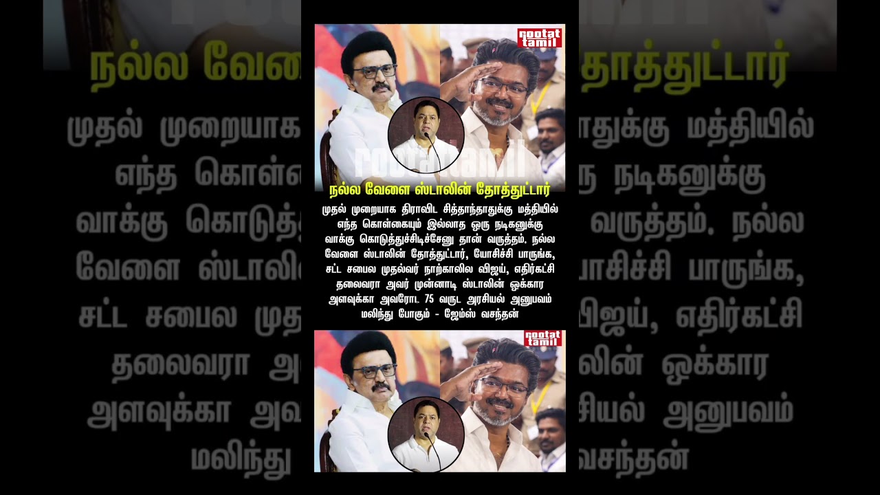 vijay munnadi mk stalin otkara vendi irukkum james vasanthan & ooroda oththa don song