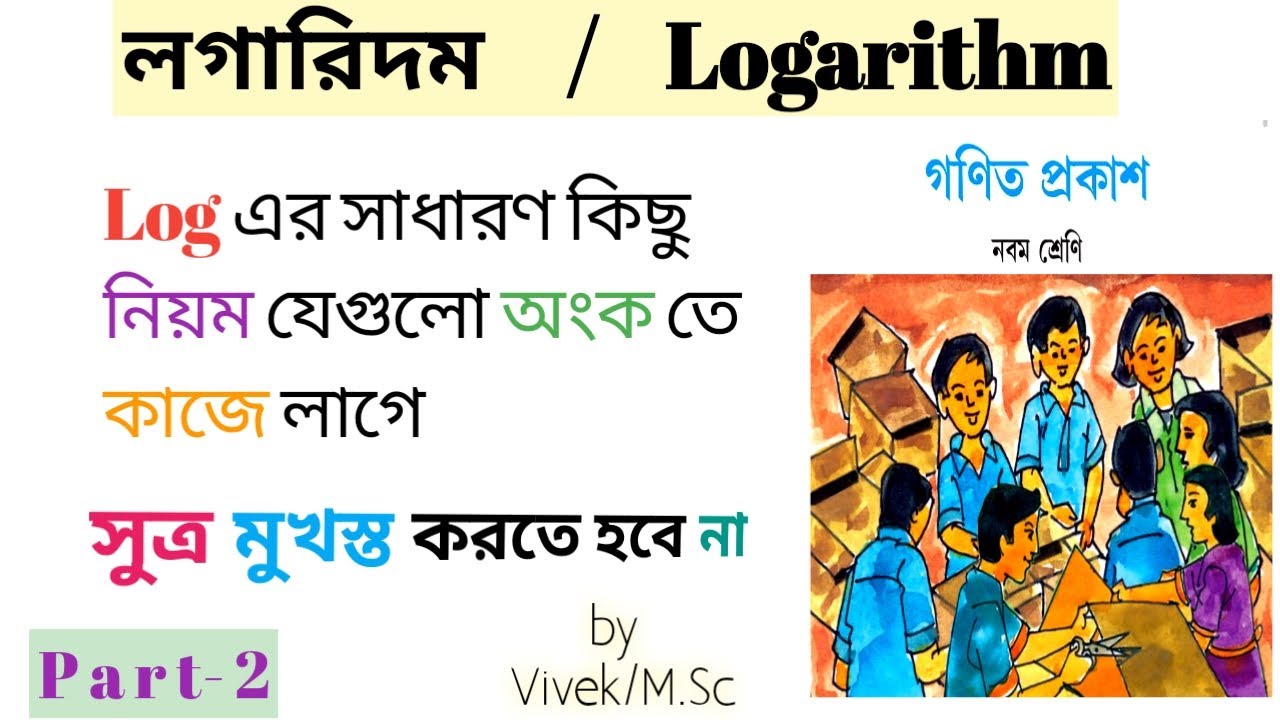 Basic Rule Of Logarithm/অংকতে Log এর ব্যবহার/Full Details of Logarithm/Part-2/by Vivek (M.Sc)