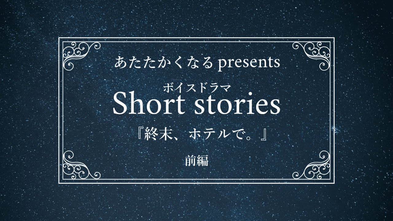 【#あたなる50時間配信Part3】ボイスドラマ Short stories 『終末、ホテルで。』前編