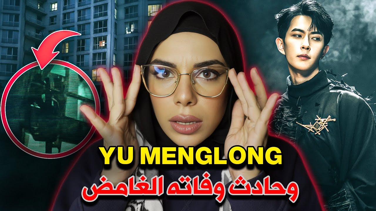تم تعـ.ـذيبه لثلاثة أيام‼️ لغز وفاة الممثل الصيني يو مينغلونغ… حفلة 🪩أنهت حياته 😨! - كاديا