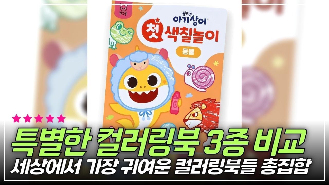 컬러링북으로 일상에 색다른 재미를 더하는 꿀템 3종 비교