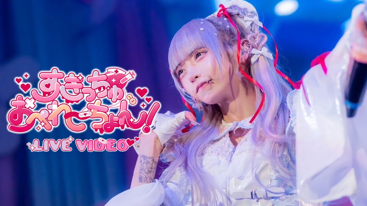 【LIVE VIDEO】すきっちゅおぺれーちょん！  / #らぶしっく