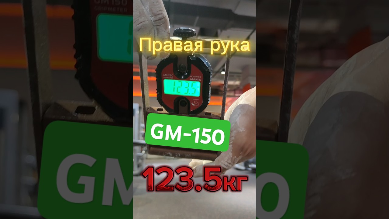 Обновил рекорды на силомере GM-150 #спорт #тренировка #sports #GM150