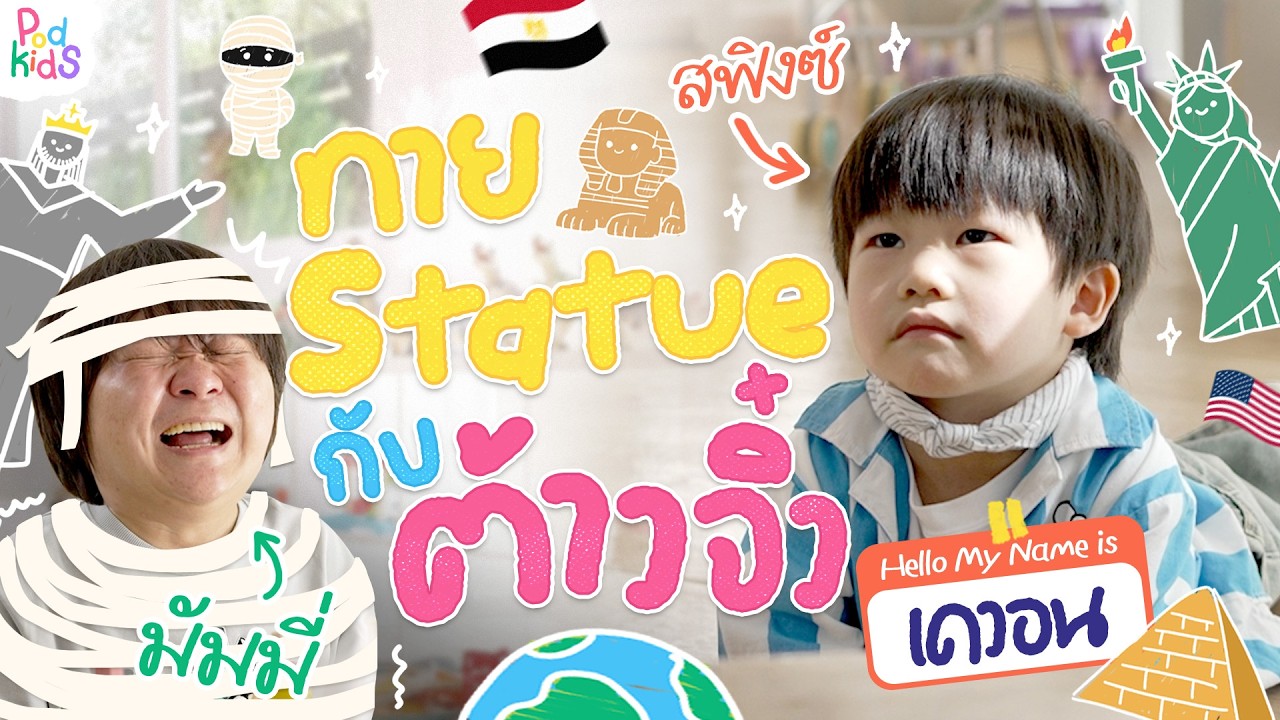 พี่ ๆ มาเรียนรู้ เรื่องรอบตัวรอบโลกกับน้องเดวอนกันค้าบ  | PODKids [Loundy Podcast]