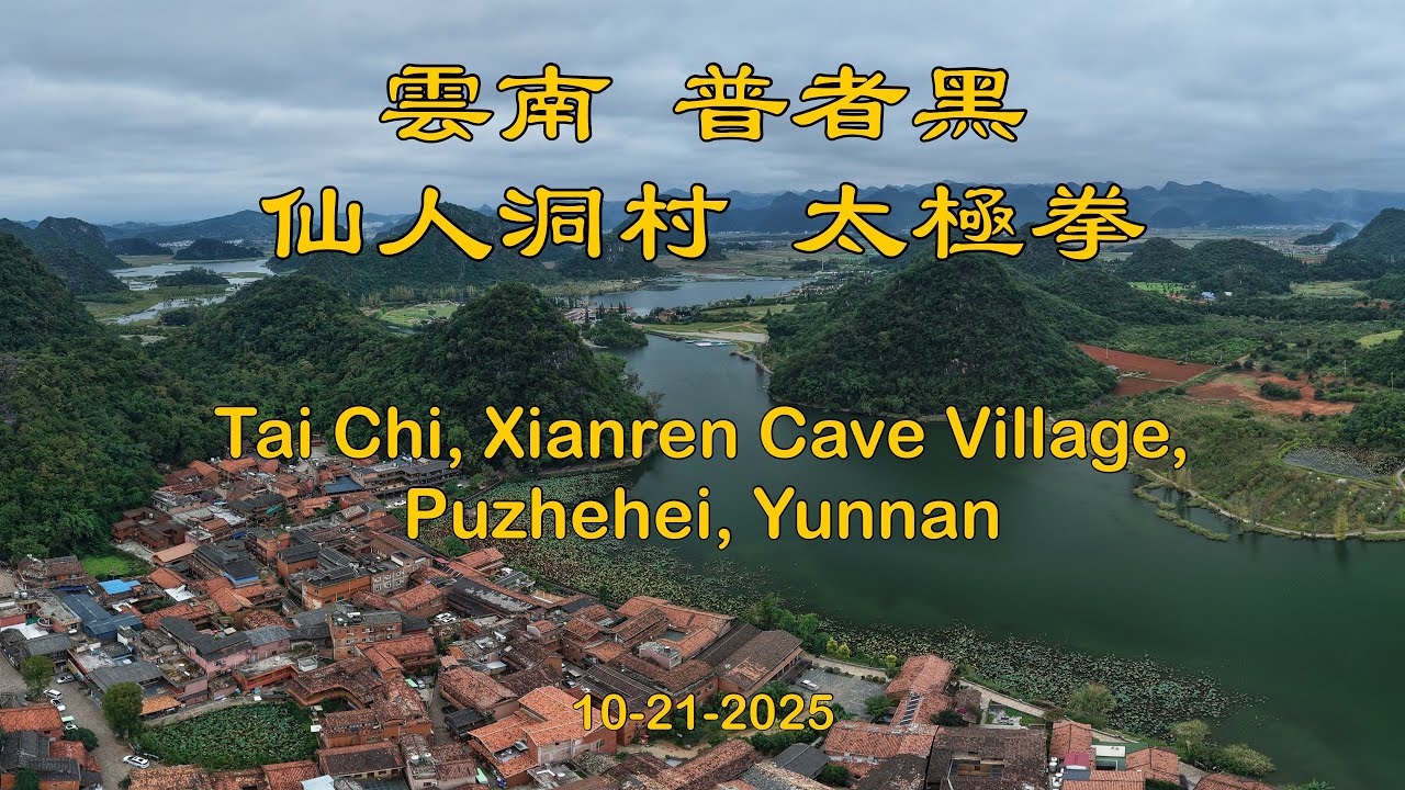 雲南 普者黑 仙人洞村 太極拳 Tai Chi, Xianren Cave Village, Puzhehei, Yunnan