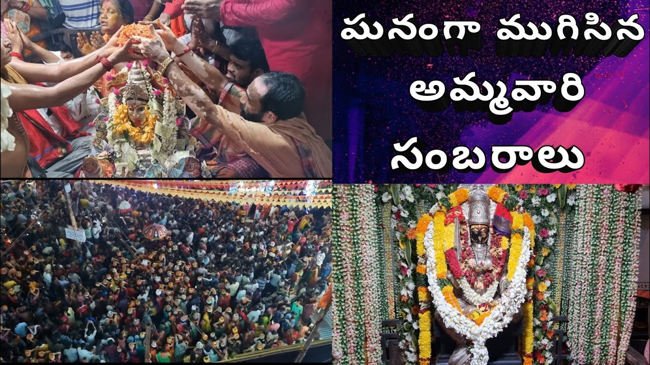 || ఘనంగా ముగిసిన శ్రీ స్వేచ్ఛావతి అమ్మవారి సంబరాల మహోత్సవాలు ||ఇచ్ఛాపురం.15-5-2023.