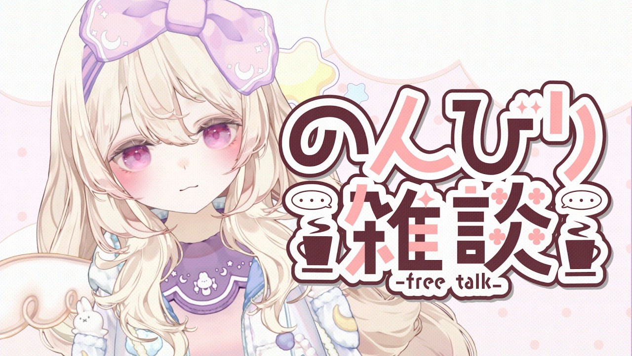 【朝活￤雑談】おはようを言いたい＆言われたい☀️まったり朝配信【