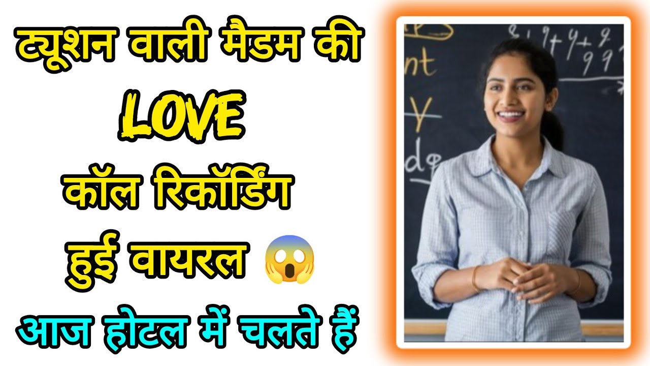 ट्यूशन वाली मैडम की Love कॉल रिकॉर्डिंग हुई वायरल || आज होटल में चलते हैं || Love Call Recording