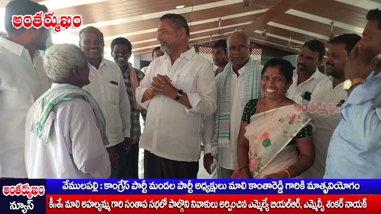 కీ.శే.మాలి అహల్యమ్మ సంతాప సభ @ANTHARMUKAM NEWS
