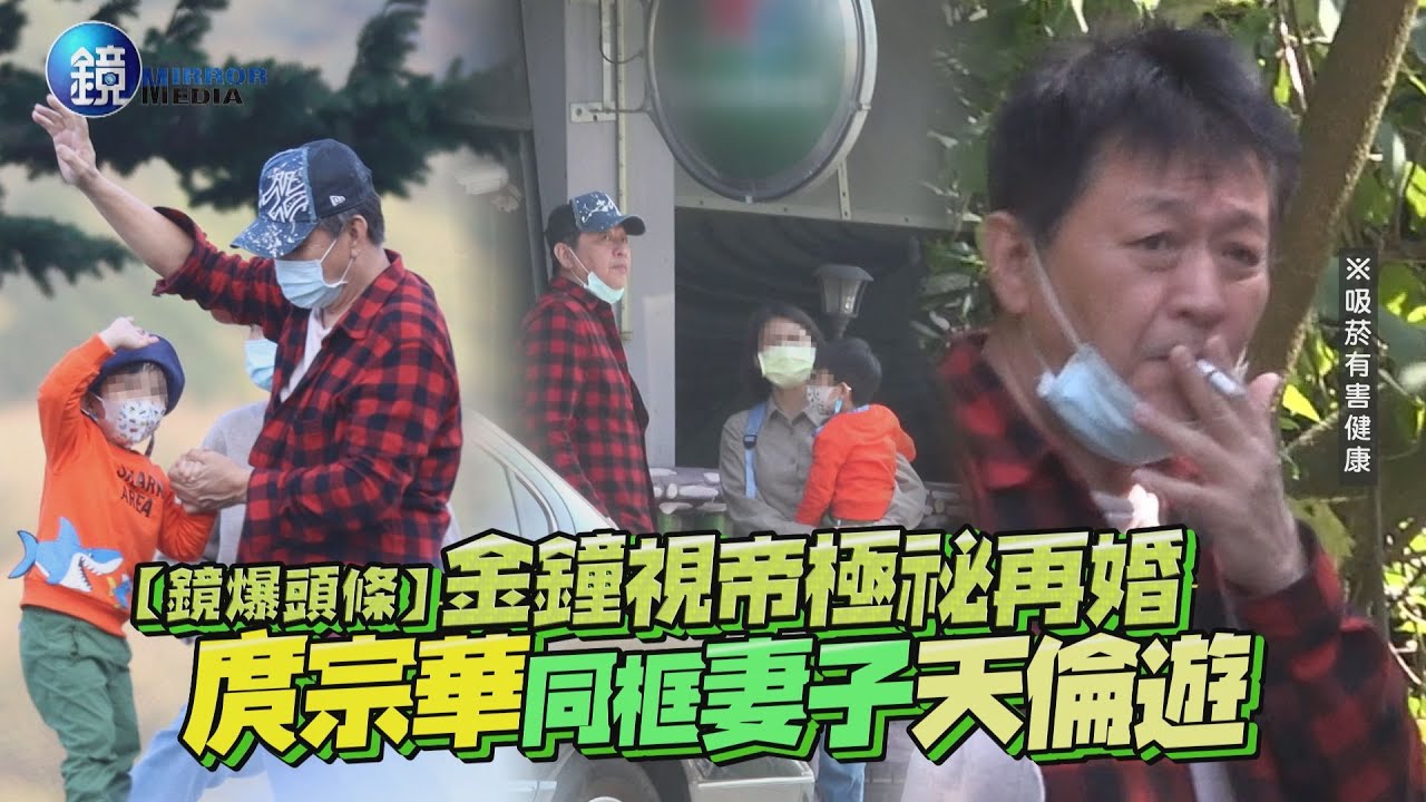 【鏡爆頭條】金鐘視帝極祕再婚 庹宗華同框妻子天倫遊｜鏡週刊