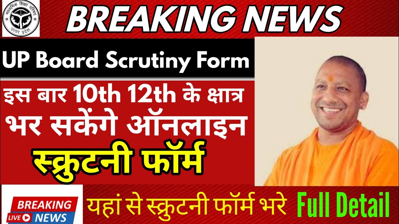 UP Board Scrutiny form 2020: यहां से भरे UP Board स्क्रुटनी फॉर्म-up board scrutiny form kaise bhare