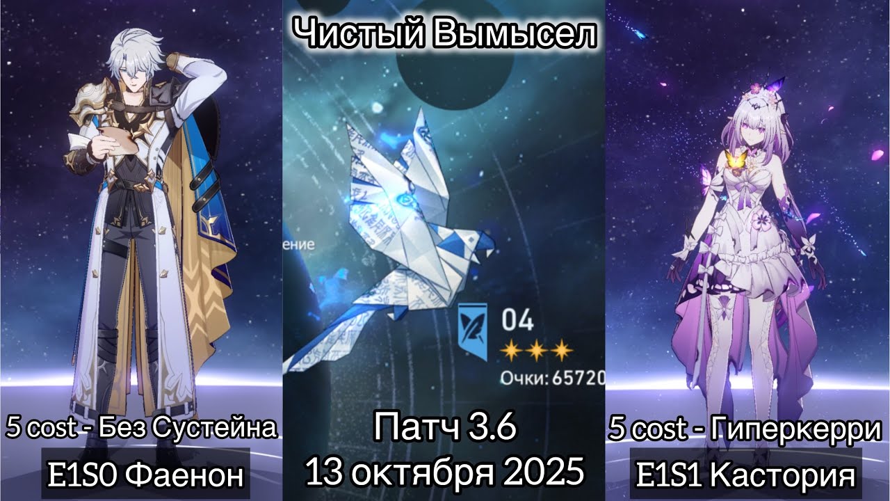 Чистый Вымысел - 64.880 очков | E1S0 Фаенон и E1S1 Кастория | V3.6 - 13 октября 2025