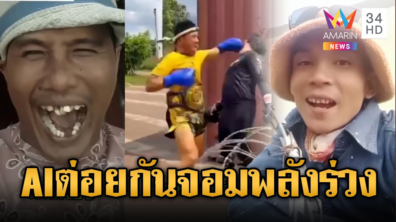 อินฟลูฯ-คนเขมรปั่น เดินทางไปต่อย “กัน จอมพลัง” | ข่าวอรุณอมรินทร์ | 10/02/69