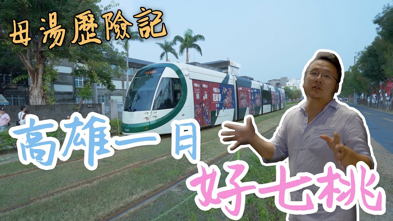 【姆湯歷險記】：高雄一日好妻逃 - 左營、鹽埕區