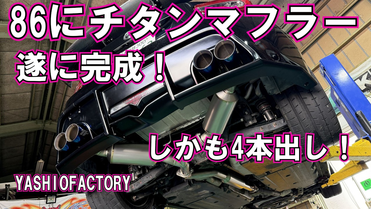 遂に登場！スーパーサイレントチタンマフラー抜群の性能です！