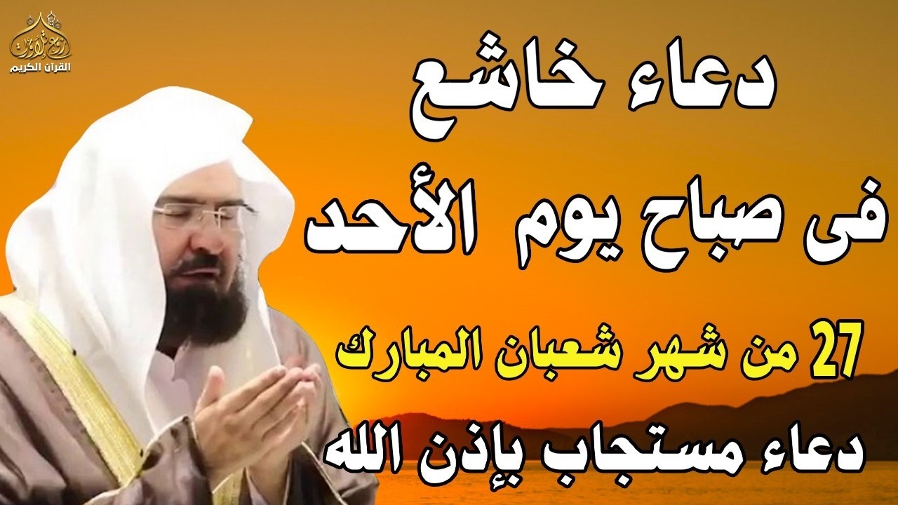 دعاء فى صباح  يوم الأثنين 21 من شهر شعبان المبارك💚 لطلب الرزق والفرج وقضاء الحوائج عبدالرحمن السديس