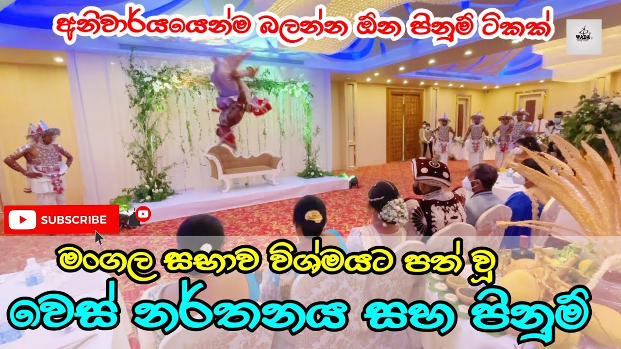 වෙස් නර්තනය හා පිනුම් | wes dance | awada