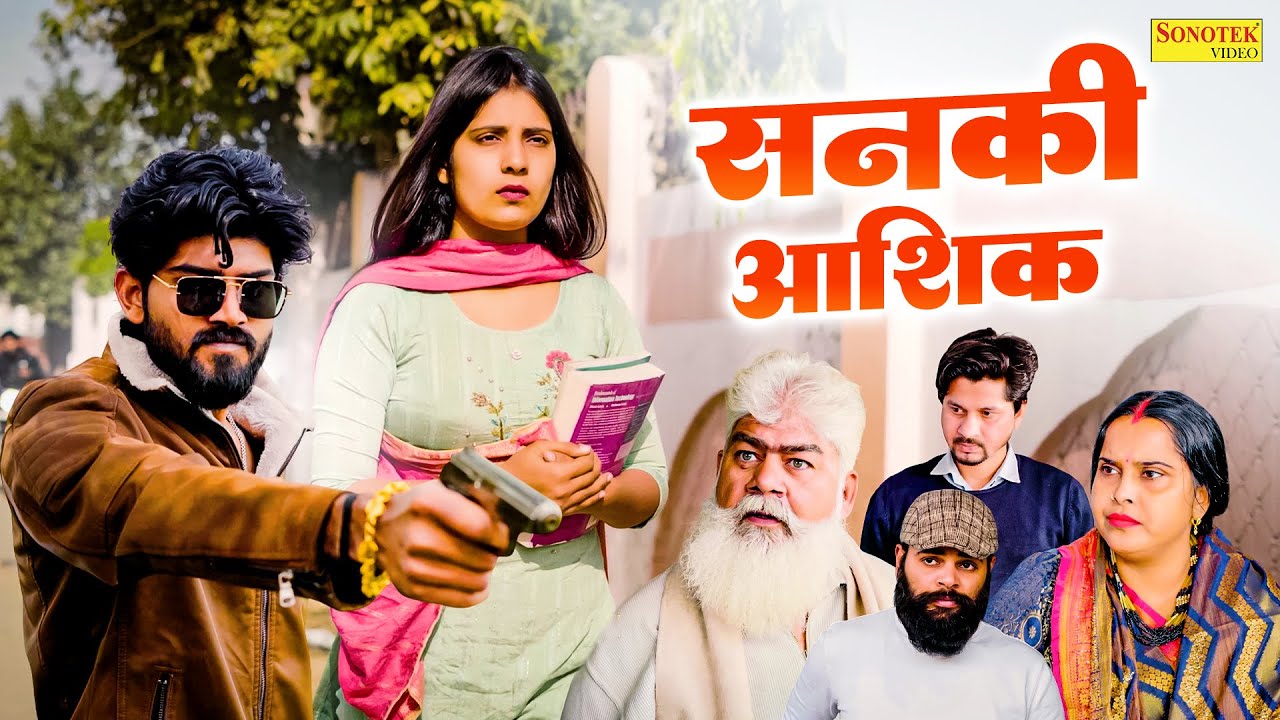 सनकी आशिक़ - Sanki Ashiq - Simran , Chand Khatak , Guddu - Haryanvi Movie 2026 - Chanda Comedy