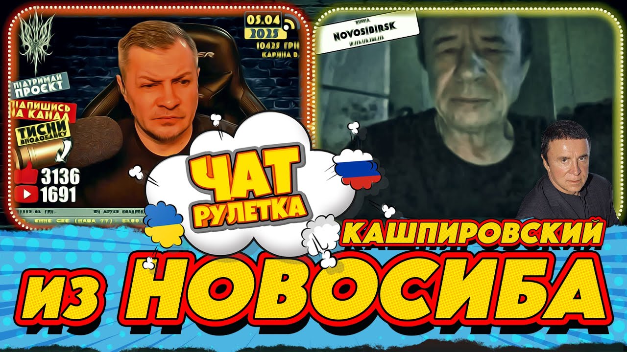ЧАТ РУЛЕТКА. Кашпировский из Новосиба | РАША ГУДБАЙ СТРІМИ👉@РАША ГУДБАЙ | СТРІМИ