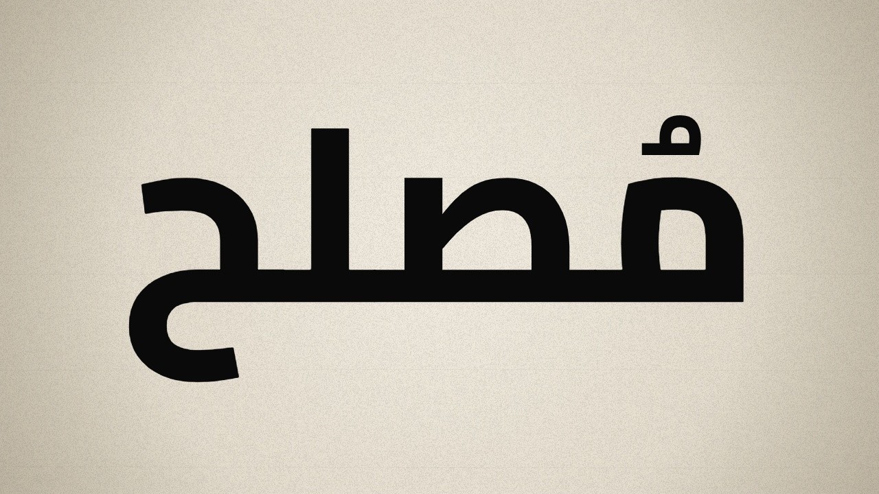 مصلح