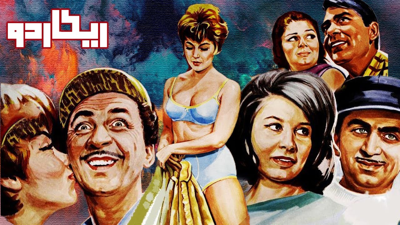 فیلم کامل ریکاردو   صحنه دار بدون سانسور- با بازی بهمن مفید