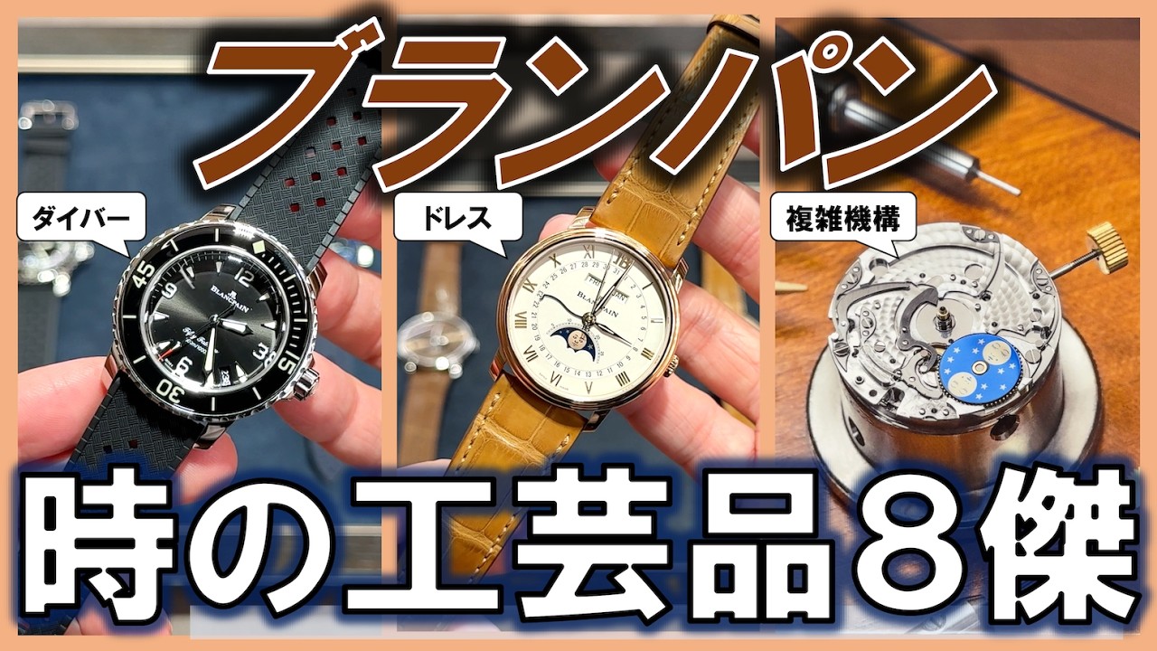 【工芸品級】時計を愛する人必見。ブランパンのオススメ腕時計８傑 in ブランパン ブティック 大阪心斎橋