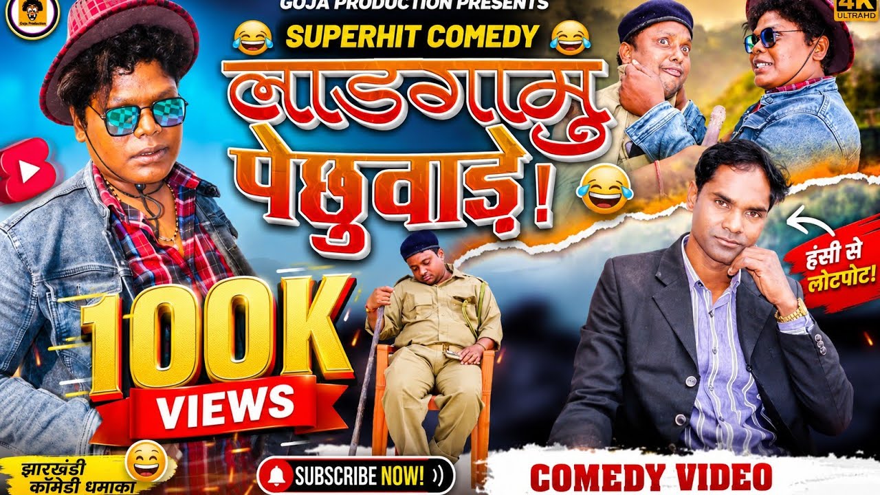 लोङगामु पेछुवाइड़े 🏌️हि हि हि...//GOJA 📌 PRODUCTION //पांचपरगणिया कॉमेडी वीडियो