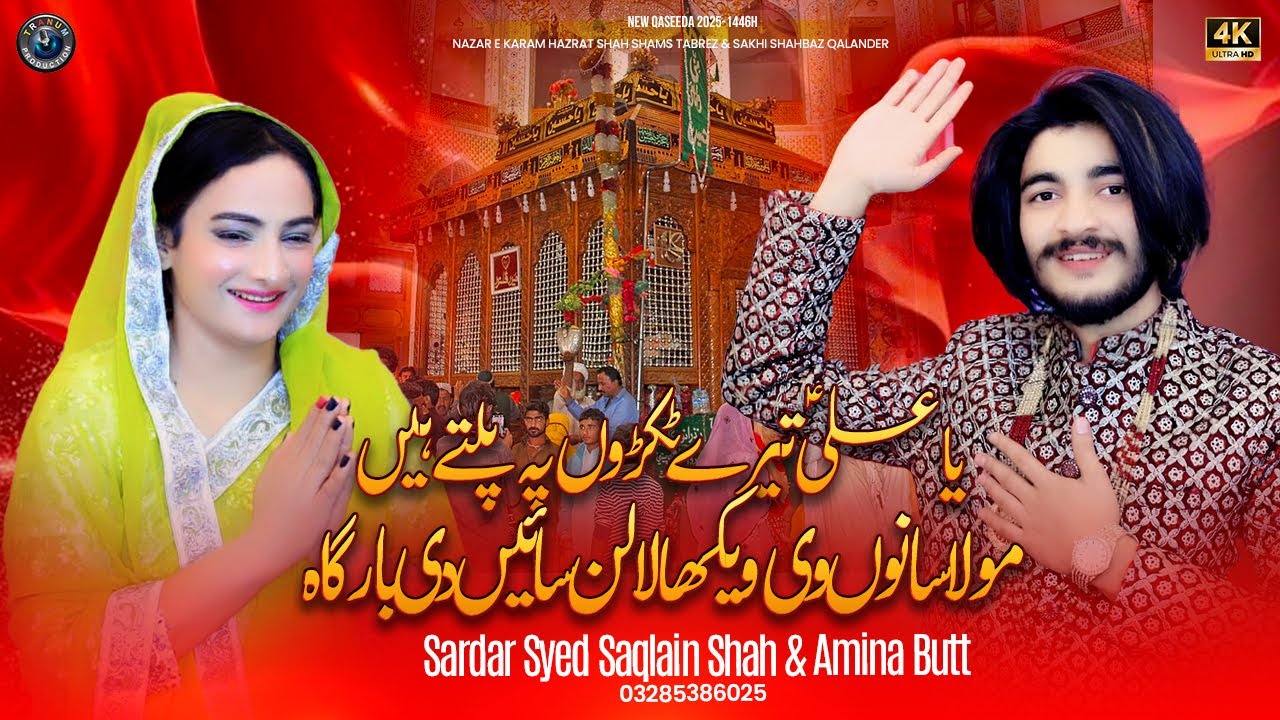 Mola Sanu Vi Vikha - Sardar Syed Saqlain Shah & Amina Butt | New Dhamal Shahbaz Qalandar - 2025
