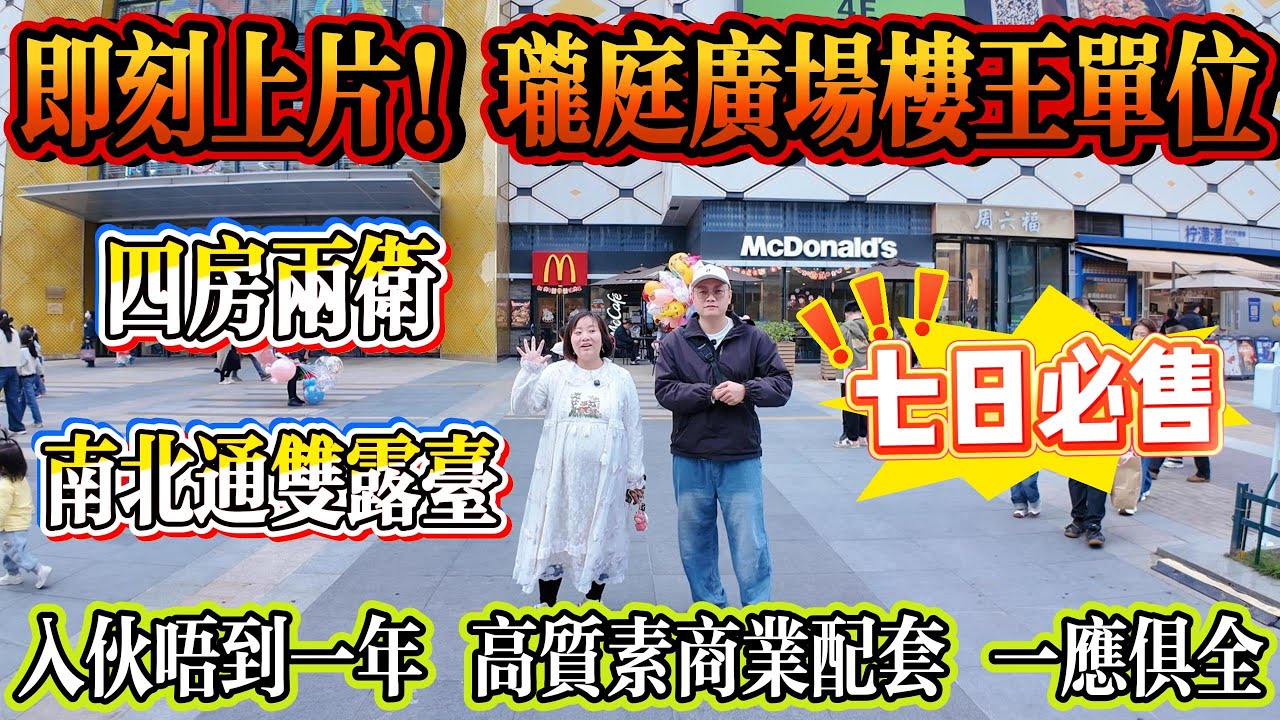 🔥即刻上片！瓏庭廣場最靚樓王單位，七日必售！南北對流雙露台，四房兩衛，全屋精裝，拎包入住。入伙唔到一年，落楼高質素商業配套，一应俱全#大亞灣 #房地产 #惠州房產 #港人置業 #二手筍盤 #home
