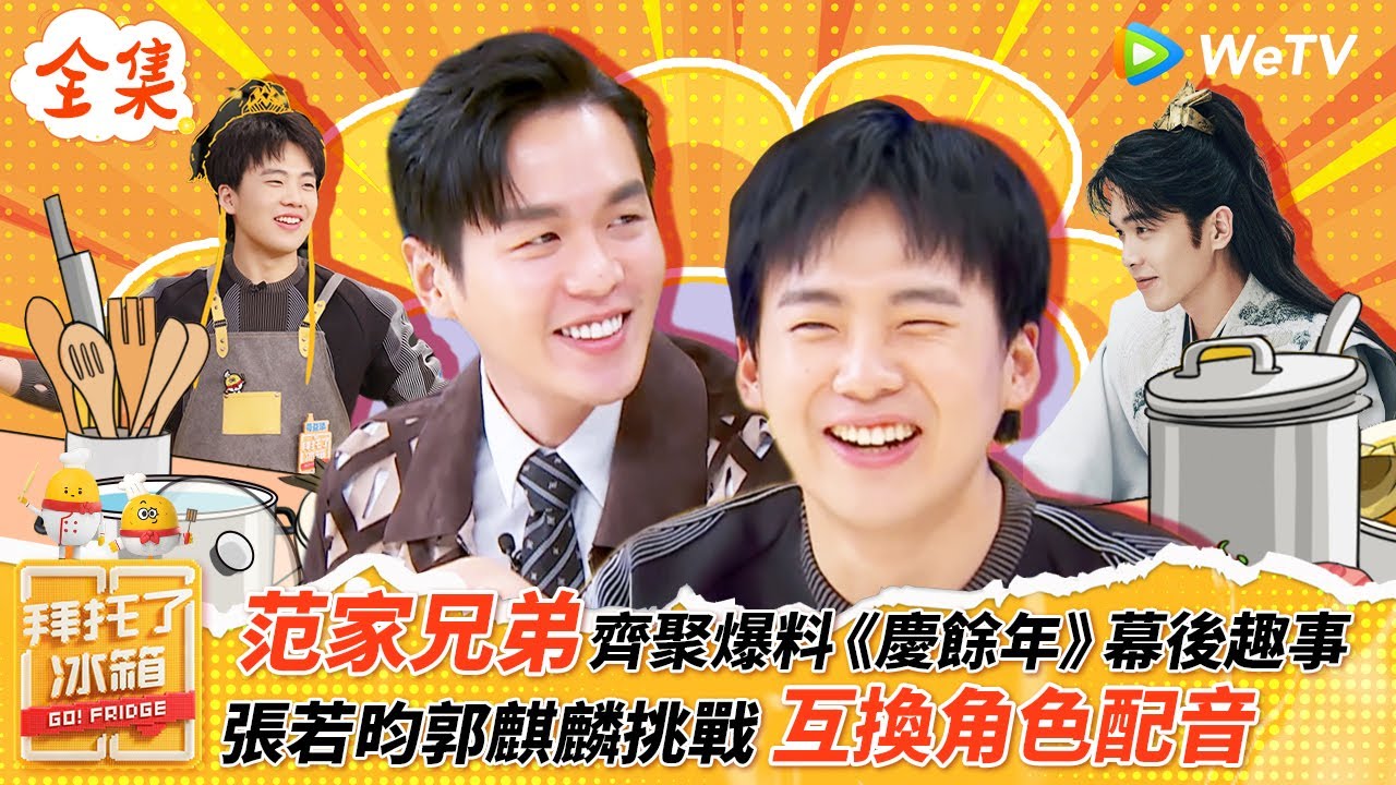 【FULL全集】“范家兄弟”张若昀郭麒麟爆料《慶餘年》拍攝趣事 互換角色配音超精彩 | 【拜託了冰箱S6 EP1】| WeTV綜藝經典