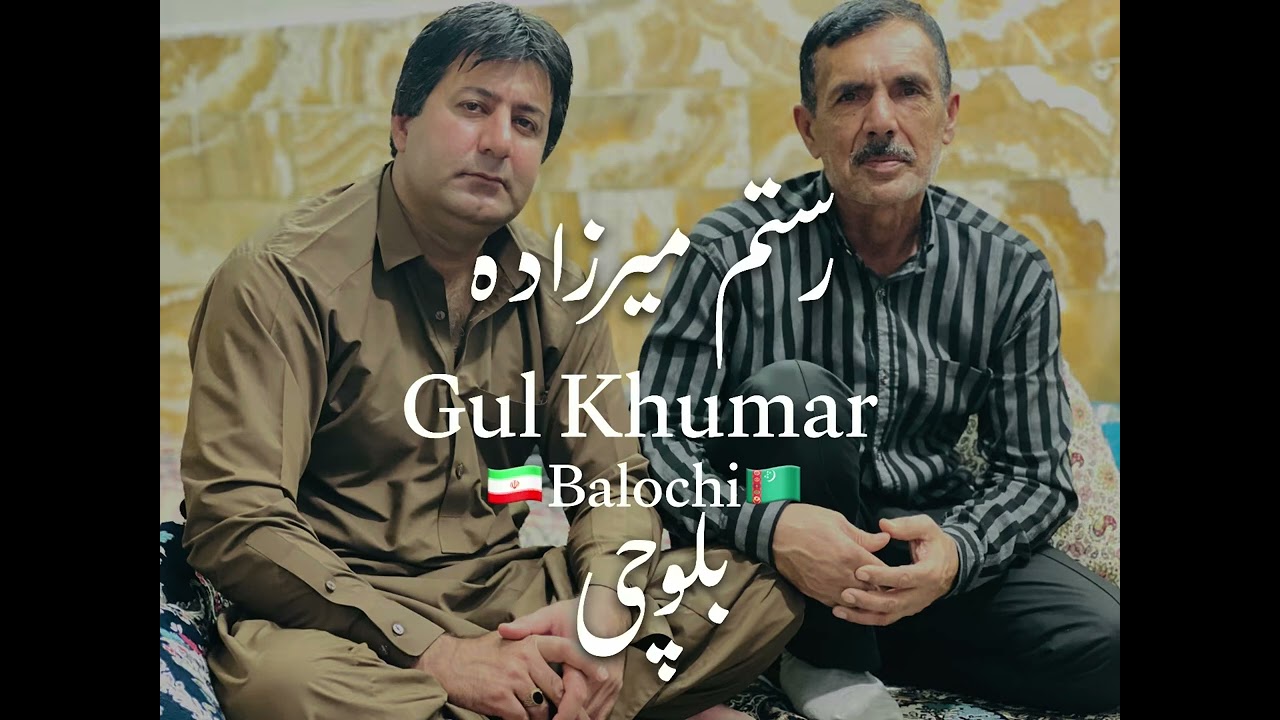 بلوچی گل خمار رستم میرزاده Gul Khumar Rostam Mirzadeh 2026