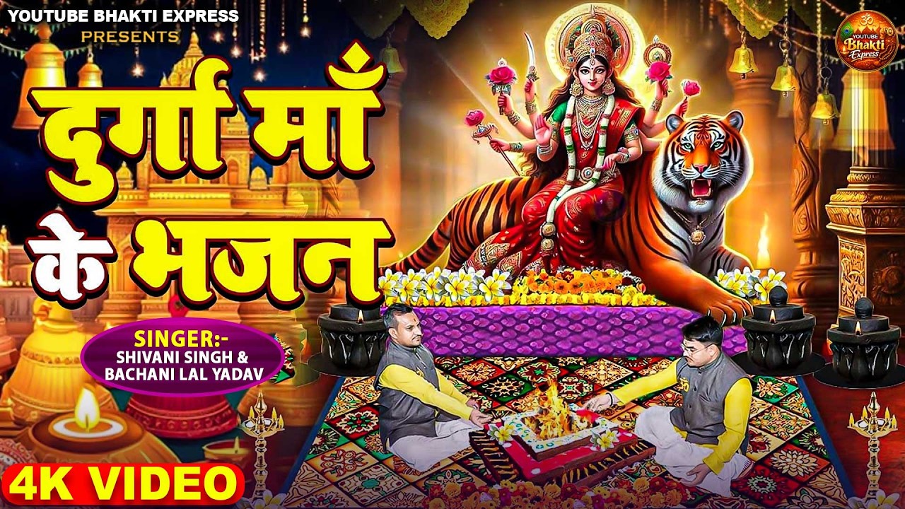 दुर्गा माँ के भजन | Durga Mata Ke Bhajan #Shivani Singh | Jai Mata Di | Navratri Special Bhajan 2026
