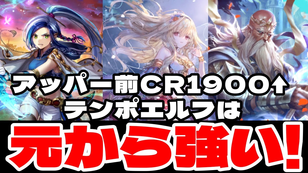 【シャドバWB】前期CR1900越え!妖精剣コンビ採用ならアッパー前でも最強テンポエルフ!【ゆっくり実況】