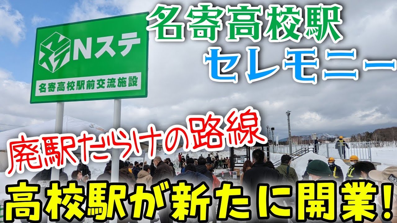 【高校生のために移転】最北の路線に開業した名寄高校駅・Nステセレモニーへ！さよなら東風連駅…