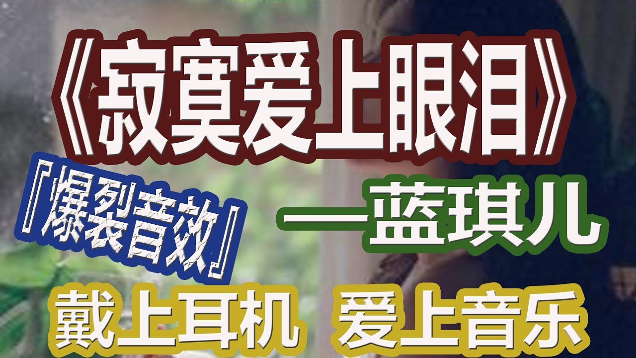 YouTube音乐|戴上耳机《寂寞爱上眼泪》——蓝琪儿【3D环绕】{爆裂音效 火力全开 音量调满}配『動態歌詞Lyrics』
