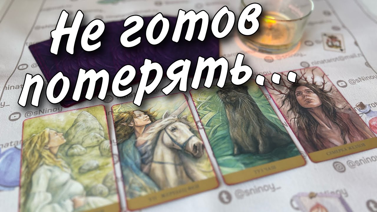 Он думал...⚡️Что Знает о Вас Все... 🌼♥️♣️ онлайн гадание