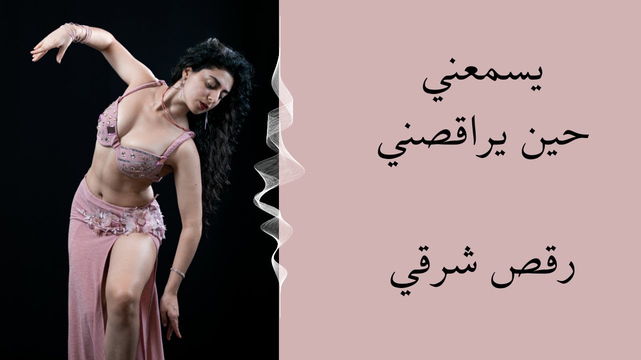 كلمات ماجدة الرومي | رقص شرقي