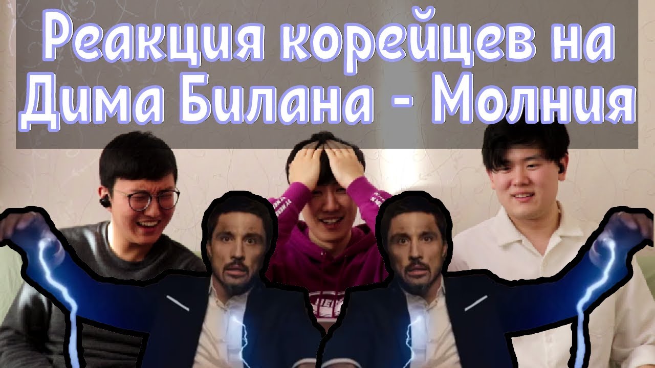 Реакция корейцев на песню Дима Билана - Молния