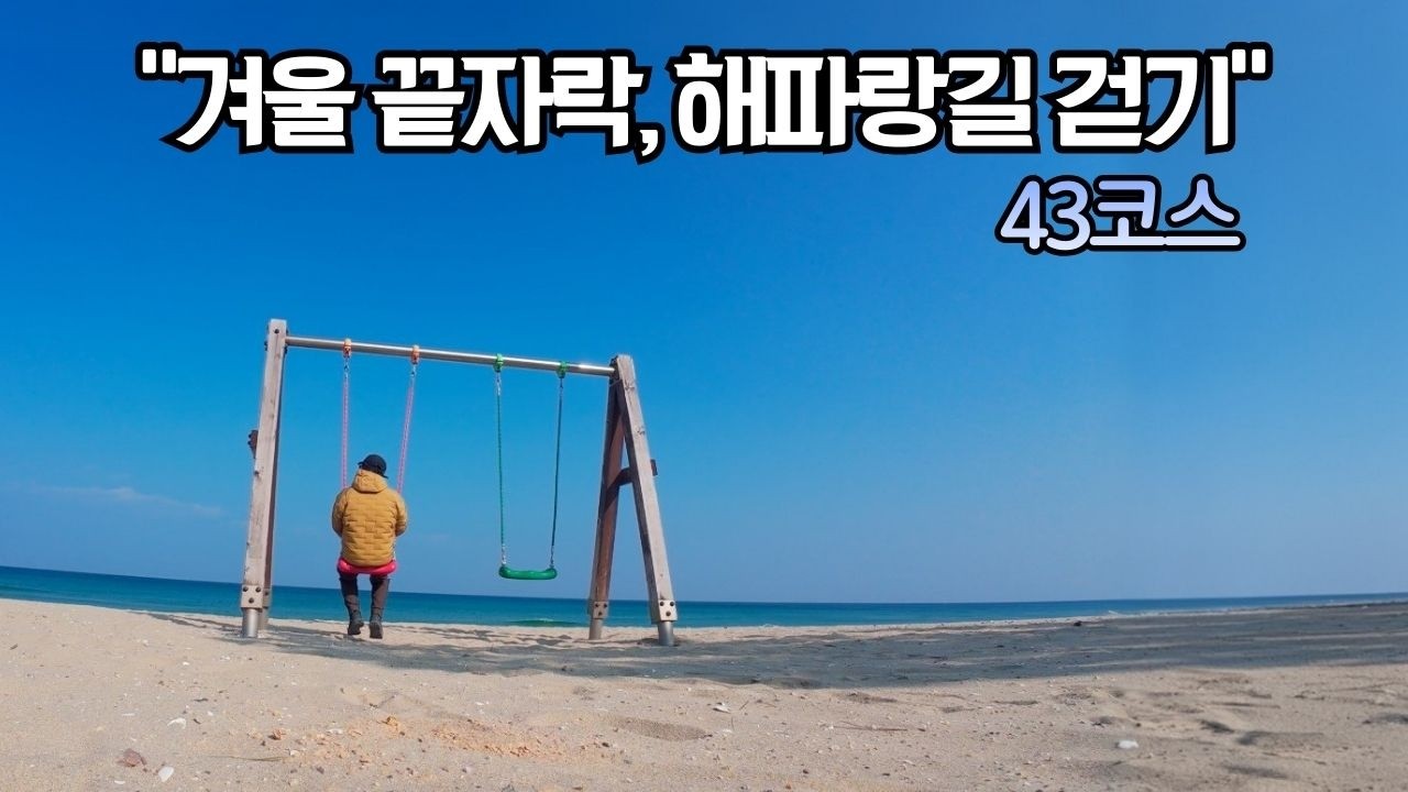 [해파랑길 43코스ㅣ겨울 끝자락 동해를 걷다] - EP01