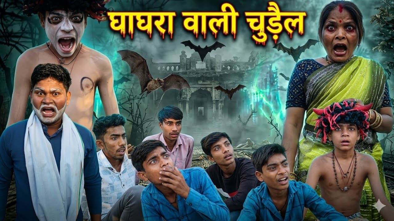 घाघरा वाली चुड़ैल  || Ghagra Wali Chudail || Comedy Video || Bamori Boys