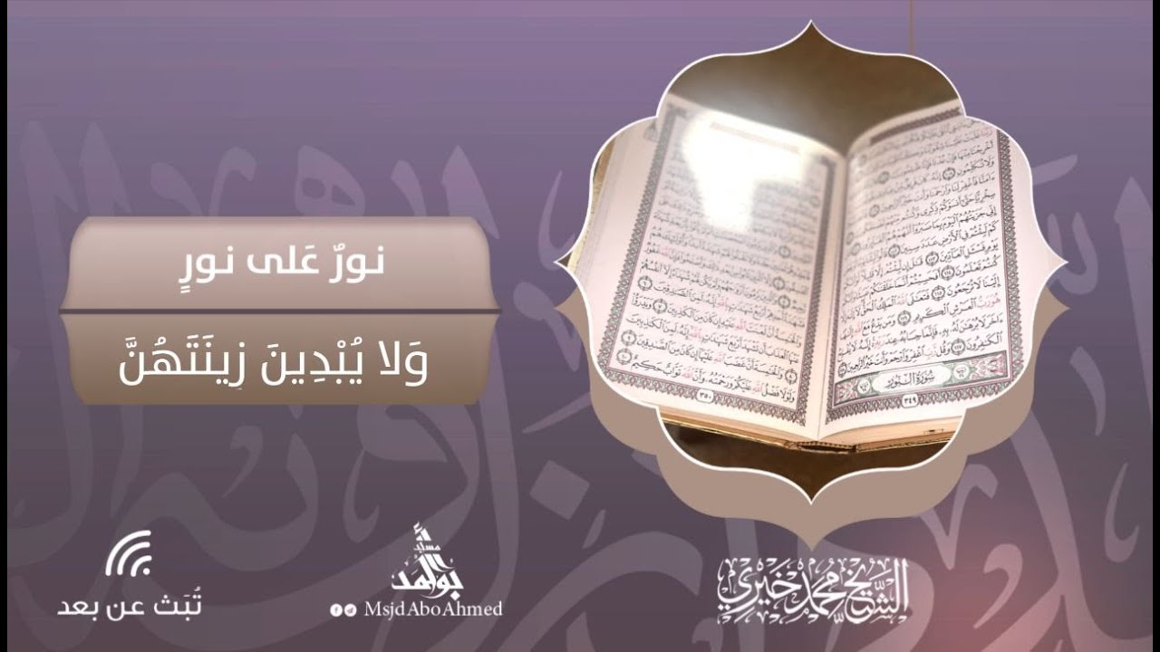 ولا يبدين زينتهن | سلسلة نور على نور | الشيخ محمد خيري