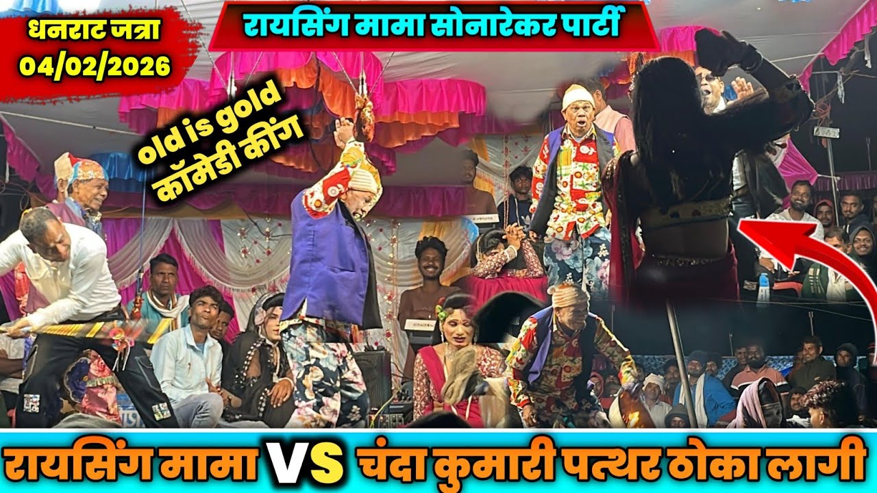 रायसिंग मामा 🆚️चंदा कुमारी 🪨पत्थर ठोका लागी रायसिंग मामा ले ll raysing mama Sonarekar धनराट जत्रा 