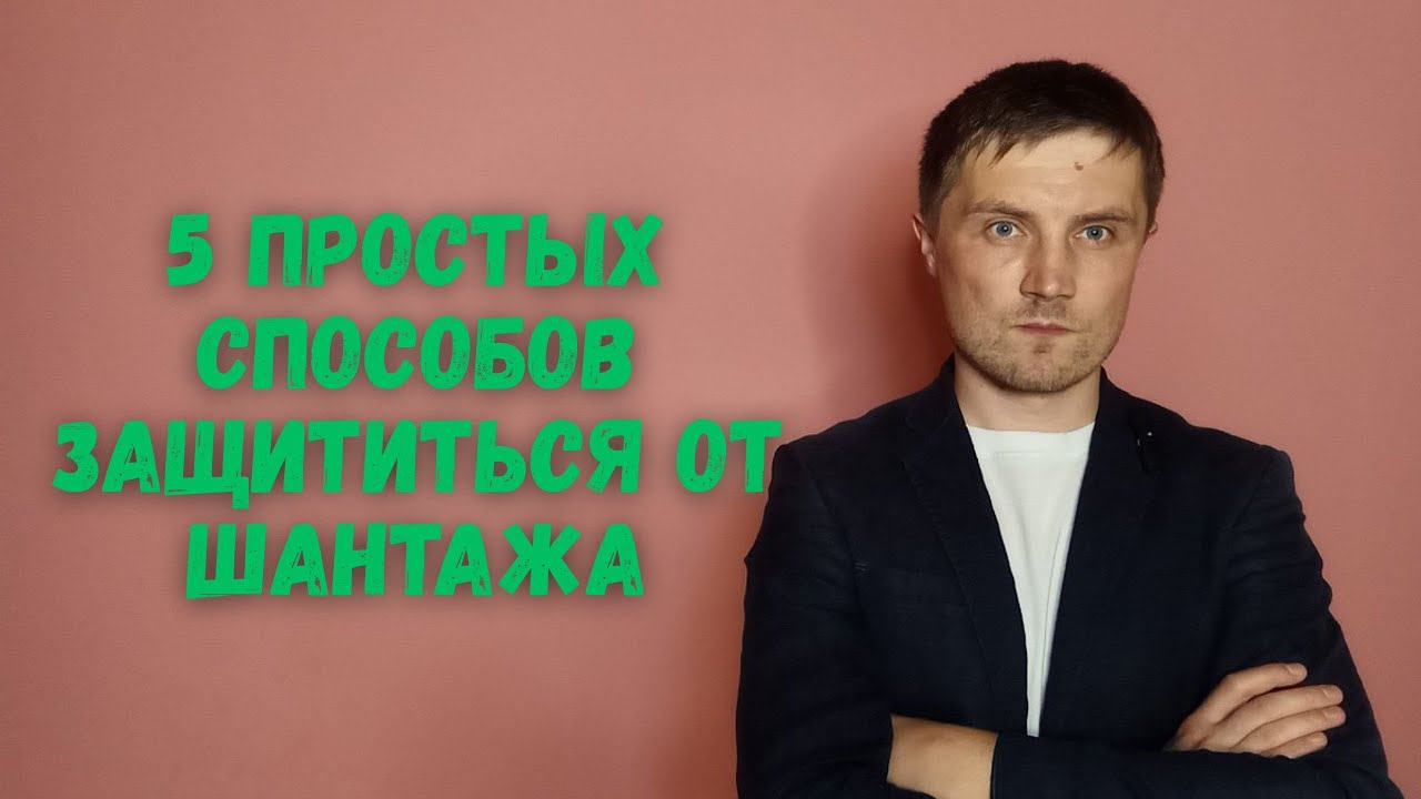 5 простых способов защититься от шантажа