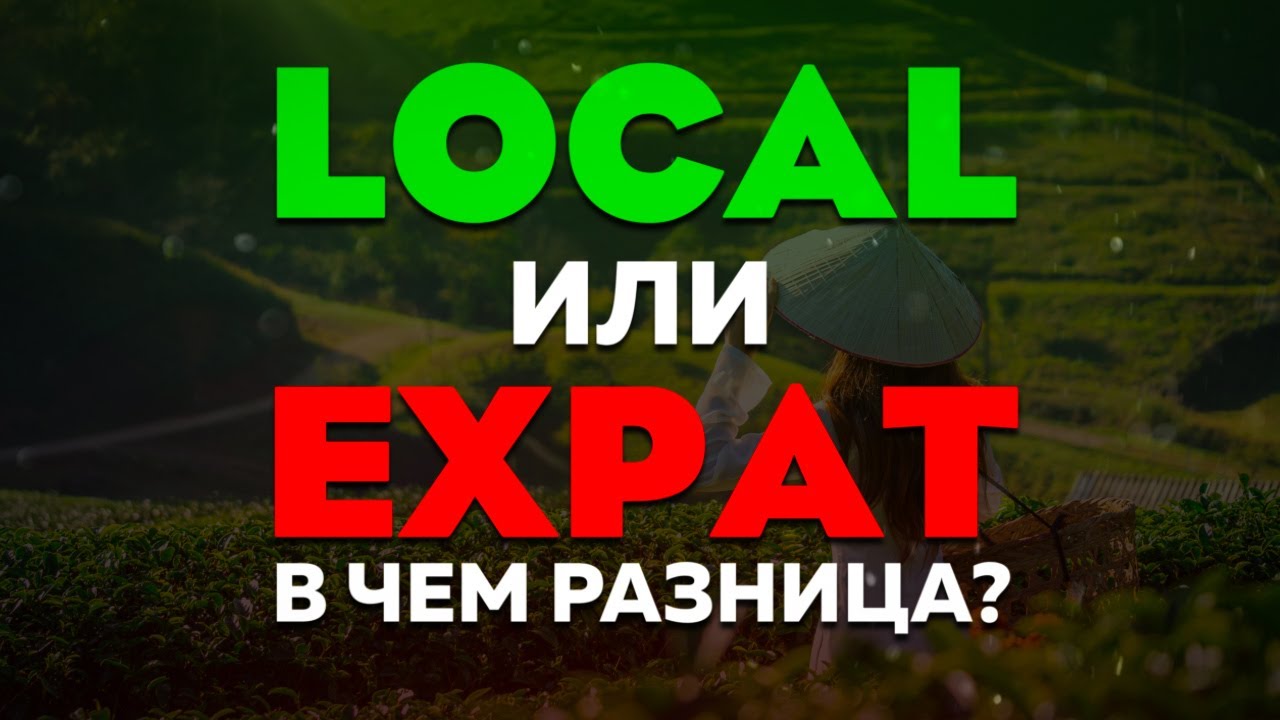 Local или Expat, в чем отличия? Экспаты