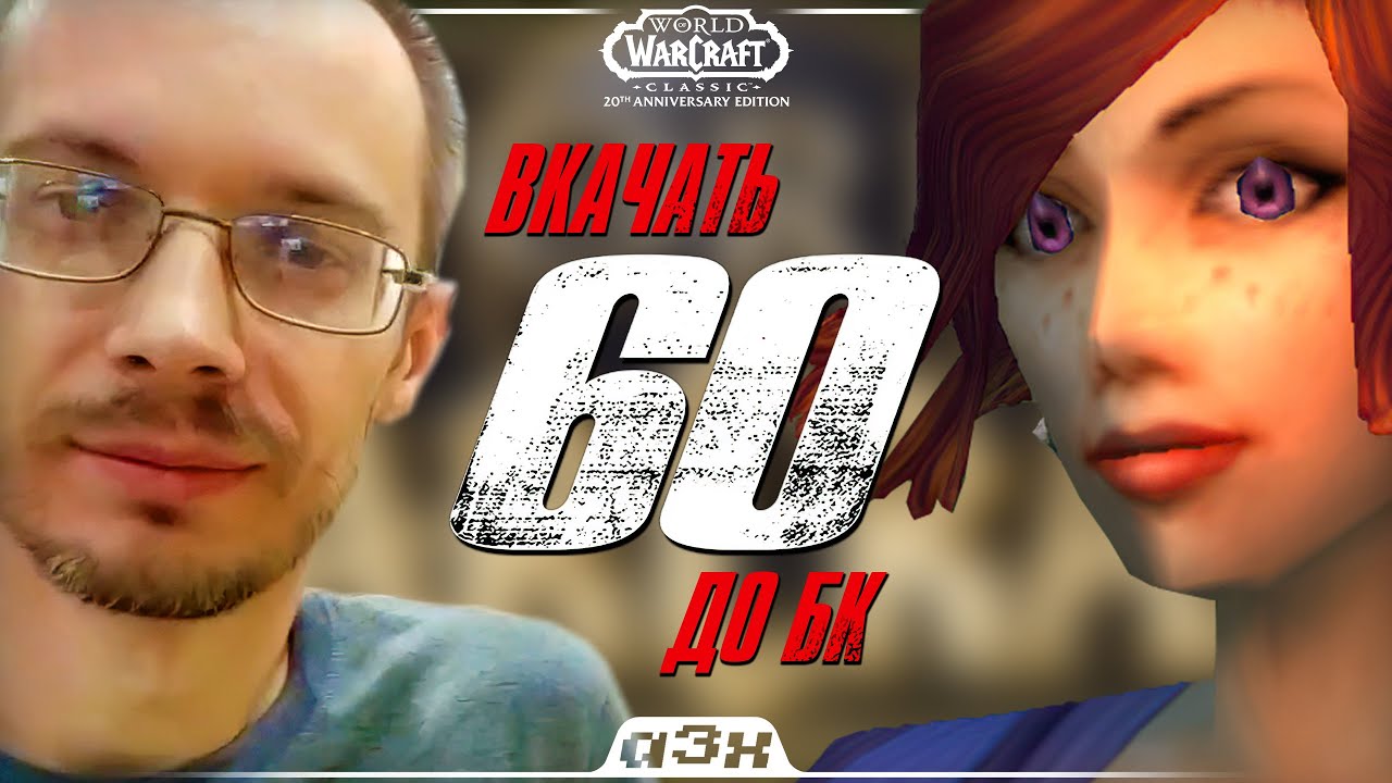 🔴 Давно не качали магов: успеть до The Burning Crusade – WoW Classic Anniversary – Стрим 1