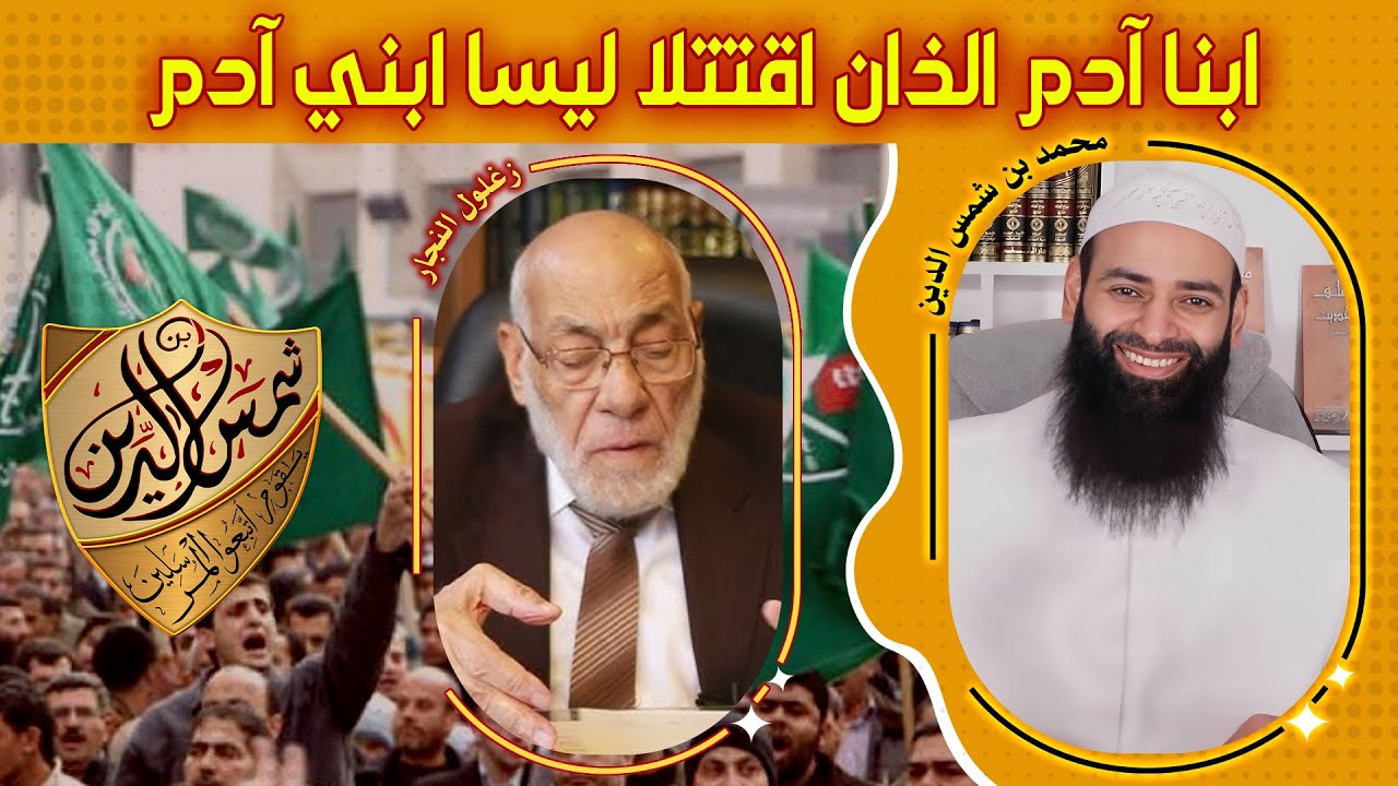 تصحيح لقصة قرآنية يتداولها الناس بشكل خاطئ ابنا آدم الرد على زغلول النجار