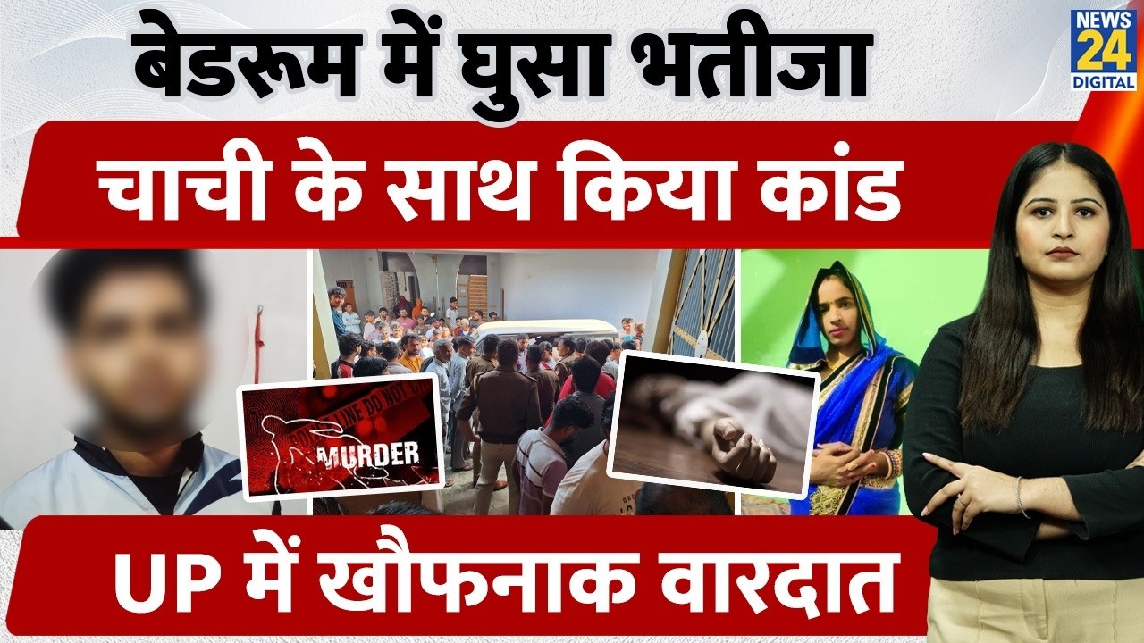 UP Meerut में नाबालिग भतीजे ने Bedroom में घुसकर चाची को मारा, Murder के बाद खुद थाने पहुंचा | Crime